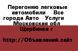 Перегоняю легковые автомобили  - Все города Авто » Услуги   . Московская обл.,Щербинка г.